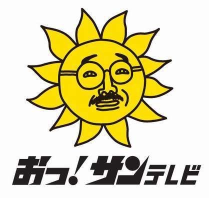 おっ!サンテレビ